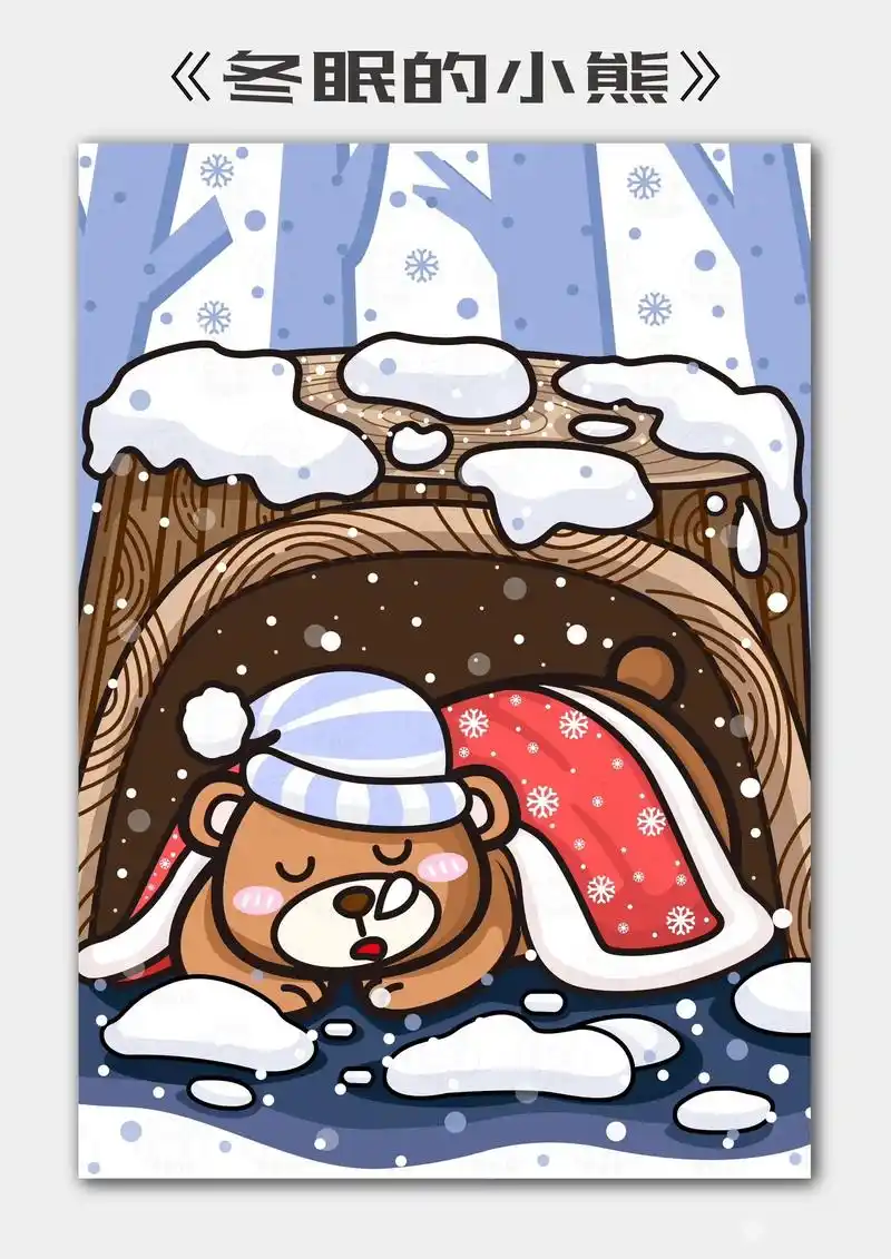 儿童画|冬眠的小熊93.96适合5-8岁宝贝(含步骤图) 17 - 抖音