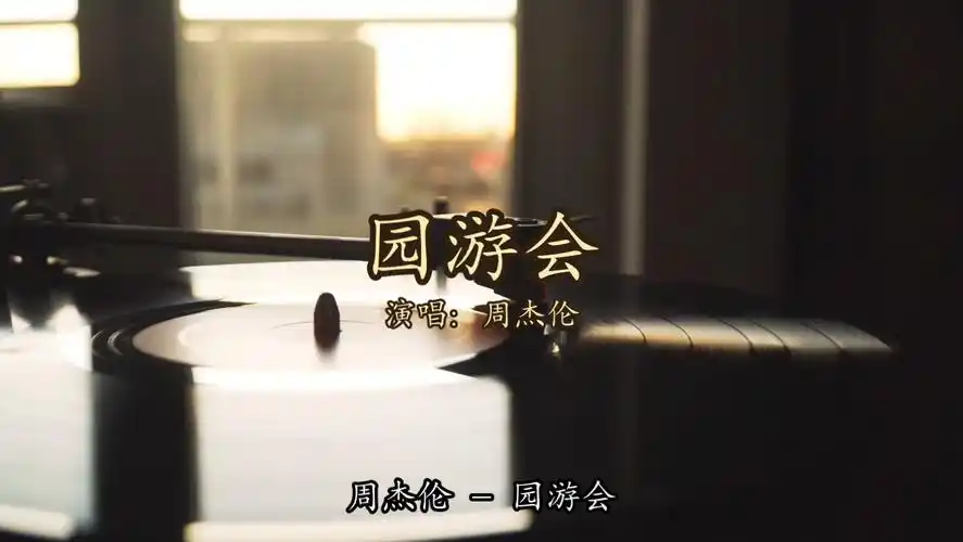 【无损音质】周杰伦 - 园游会「我顶着大太阳 只想为你撑伞 你靠在我