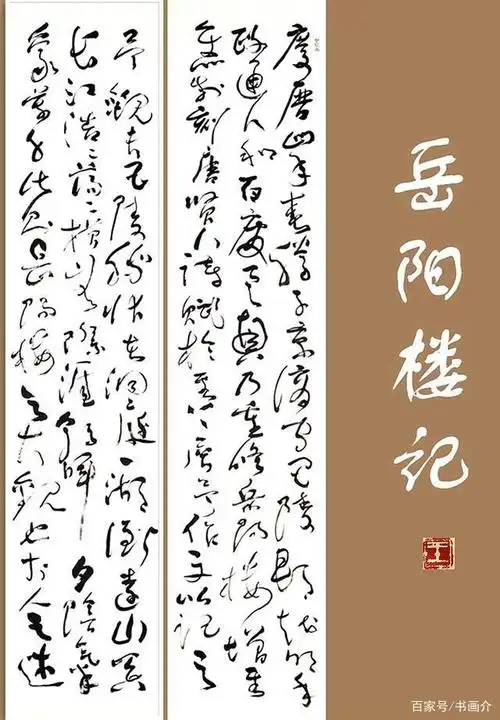 行云流水 直抒性灵——王克祥草书《岳阳楼记》作品欣赏