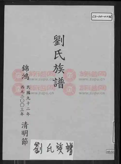 彭城堂刘氏族谱 - 刘氏堂号字辈查阅 - 族谱网