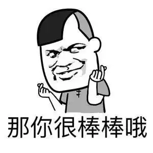 那你含棒棒哦斗图soogifsoogif出品gif动图_动态图_表情包下载_soogif