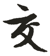 书法字典:交,"交"书法,"交"楷书,"交"行书,"交"草书,"交"隶书,"交"