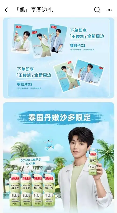 王俊凯代言佳果源椰子水