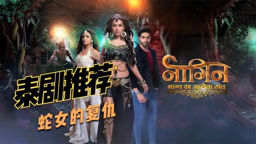 泰剧推荐,娜迦女第一季,蛇女的复仇