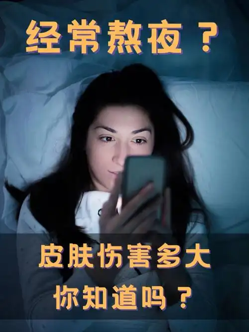 别再熬夜看熬夜对皮肤和身体危害有多大
