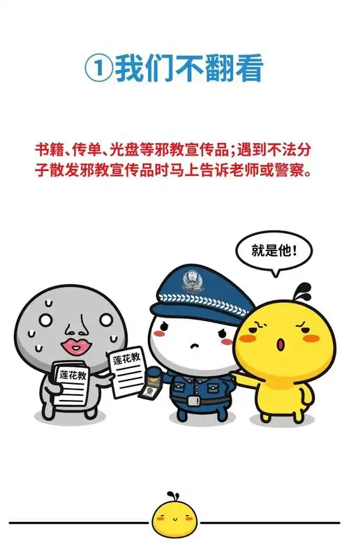热爱生活 远离邪教——这些反邪教常识你需要了解!