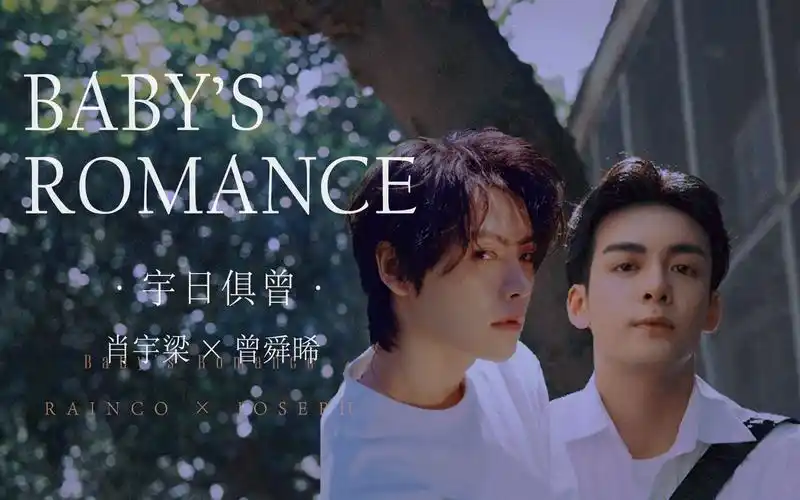 宇日俱曾肖宇梁曾舜晞babysromance当我不再一个人