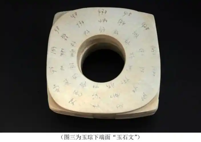 良渚"玉石文"是指书契在良渚文化玉石器上的文字,以文字载体来命名