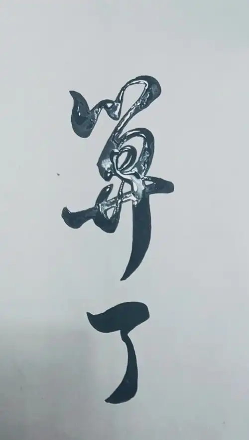 军山写字#活了一大把年纪,终于明白,解决问题的办法就是两个字:算了