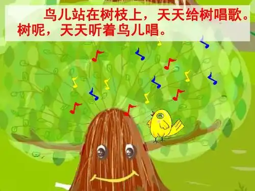 鸟儿站在树枝上,天天给树唱歌