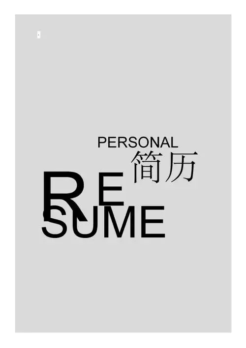 时尚大气个人求职简历封面98