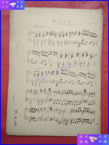 【二手9成新】钢琴曲谱:梅花三弄(根据古琴曲改编)有樊建勤签