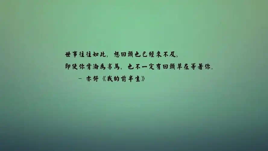 文字 亦舒 我的前半生 文字控壁纸