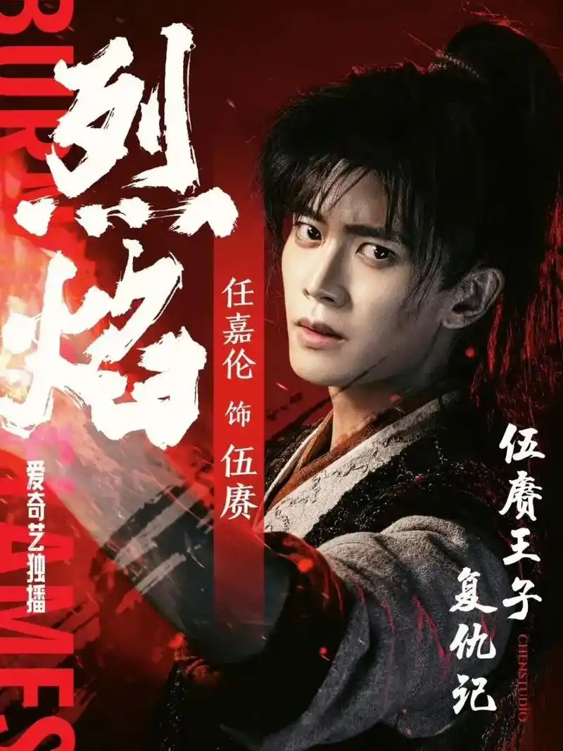 剧名变更为《烈焰》#任嘉伦   剧中「武庚」名字变更为「伍赓」  号