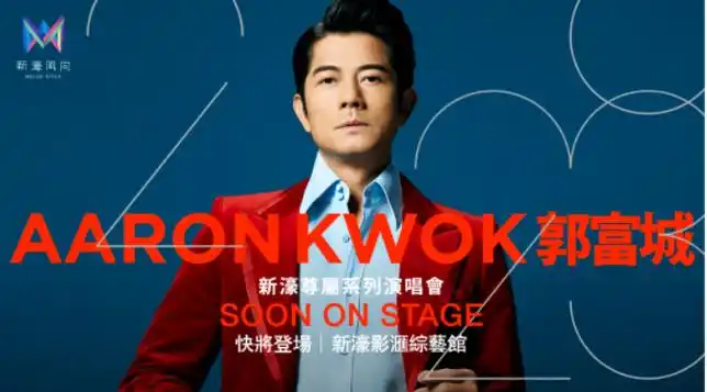 郭富城澳门演唱会2023年排期(时间 场馆 门票开售)_大河票务网