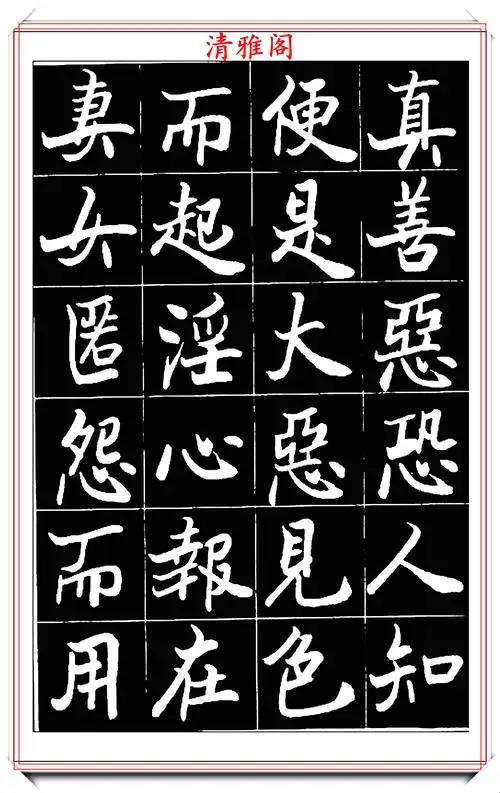 原创著名书法家欧阳中石楷书朱子治家格言品鉴字体雍容华贵也