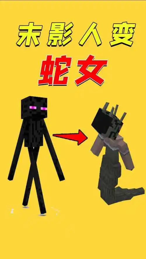 我的世界:末影人竟变身成蛇女,这造型变化太大了吧!