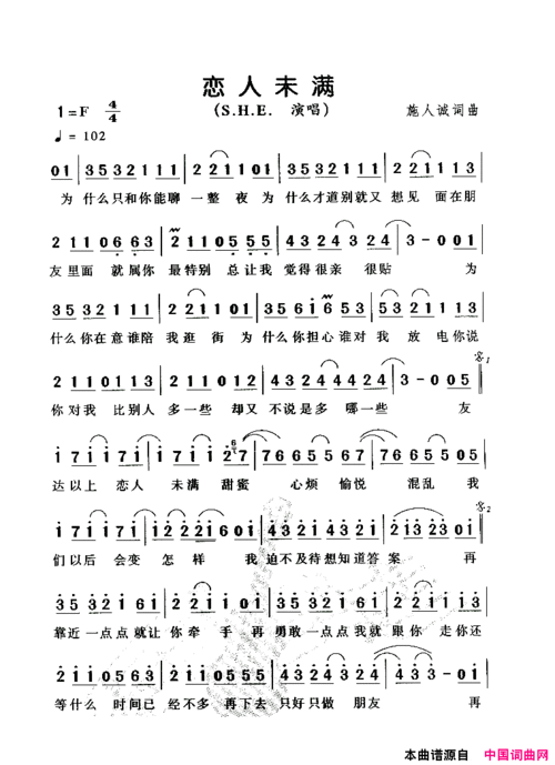 《恋人未满》s·h·e演唱 ,原创歌曲简谱,通俗歌曲,国语歌曲谱 - 歌曲