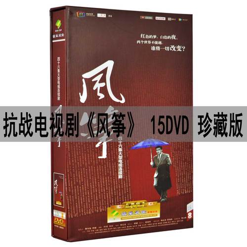 正版谍战电视连续剧风筝dvd高清珍藏版光盘碟片视频柳云龙 罗海琼