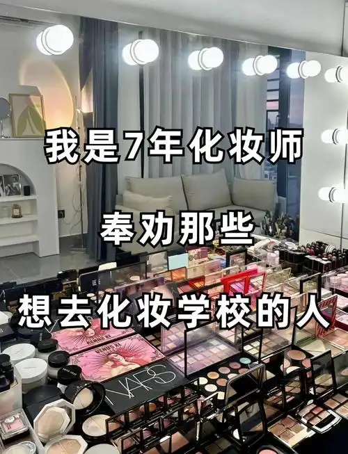 化妆学校咋选?7年化妆师揭秘!