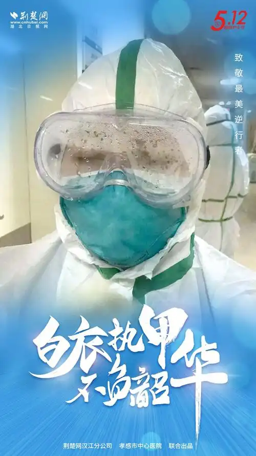海报白衣执甲不负韶华512致敬最美逆行者