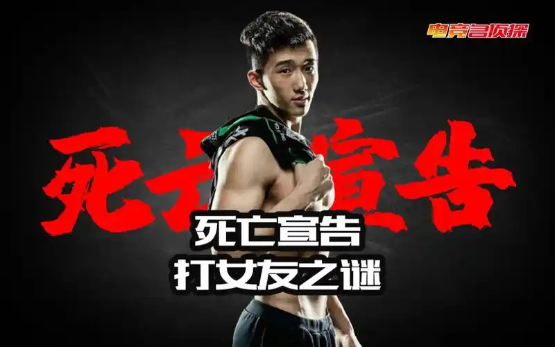 电竞名侦探电竞蒋劲夫死亡宣告到底有没有直播打女友呢