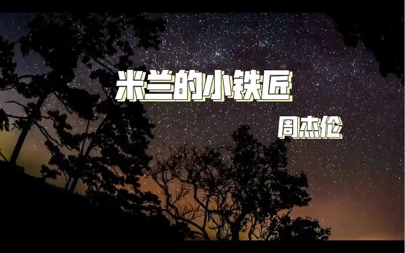 米兰的小铁匠-周杰伦