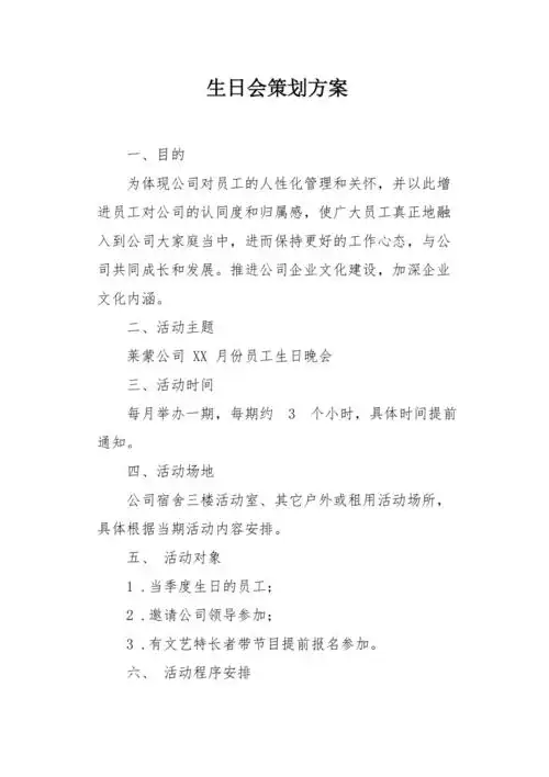 生日会策划方案