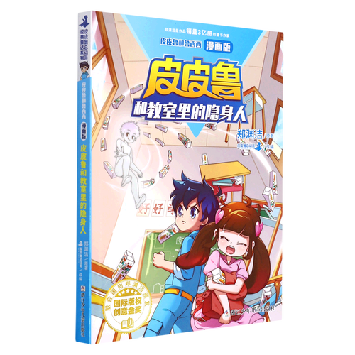 皮皮鲁和教室里的隐身人(漫画版)/皮皮鲁和鲁西西