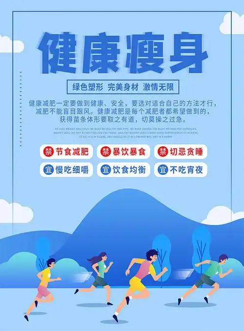 健康瘦身减肥宣传图片