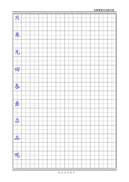 楷书练字字帖_带练字方格