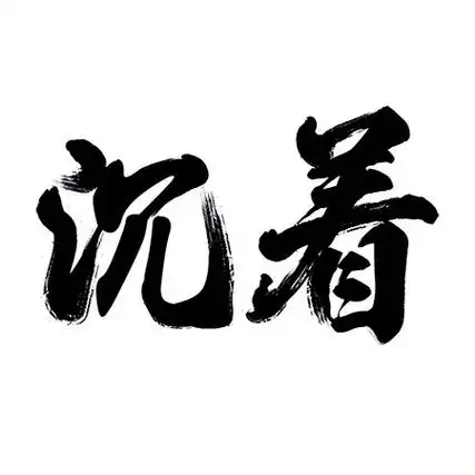 时间:03-28敢拼搏不留遗憾手写创意艺术字体时间:03-28高考必胜超越