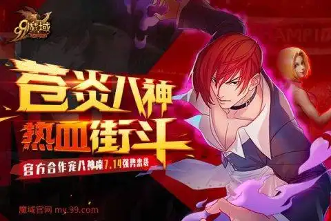 可谁曾想,即便离开了格斗游戏转战《魔域》,八神庵魔性的笑声也逃不了