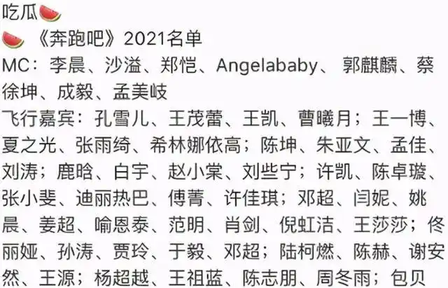 网曝《奔跑吧》2021成员名单,看清有谁加盟后,网友们竟不相信!
