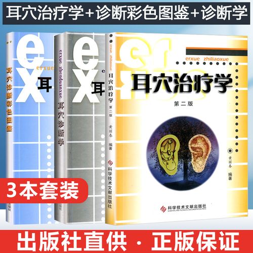 3本耳穴治疗学 耳穴诊断彩色图 耳穴诊断学 耳穴书籍耳穴诊断治疗学