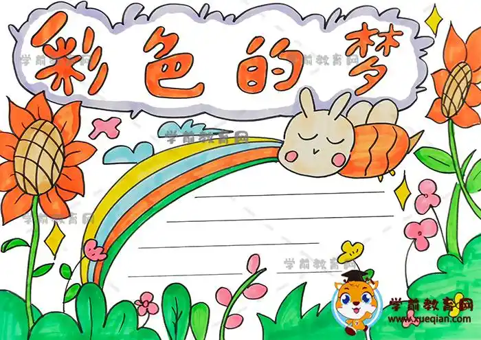 彩色的梦主题手抄报内容资料,彩色的梦手抄报模板作品绘画教程 - 学前