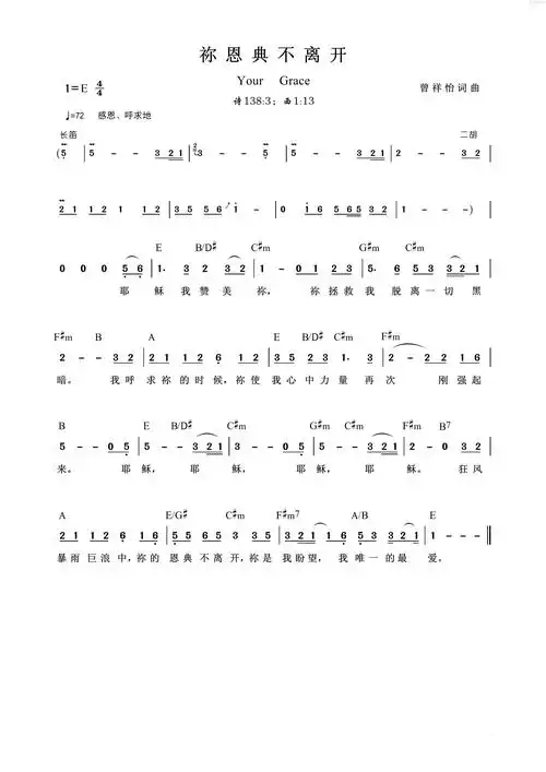 你恩典不离开 简谱最新真理的话语总不离开我歌谱我不愿离去你不离开