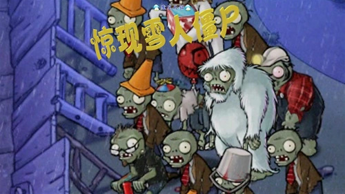 天铭植物大战僵尸年度版63发现罕见的雪人僵尸