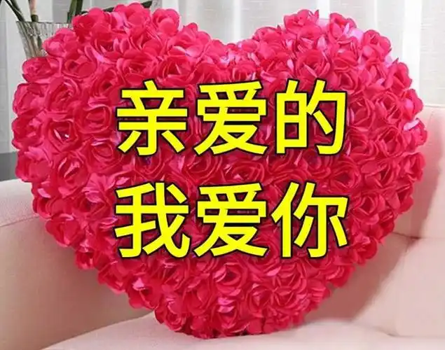 亲爱的我爱你待到发如雪鬓如霜你依然是我的宛如初见