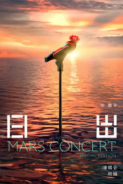 超话#华晨宇新特辑8首改编歌曲#《华晨宇日出演唱会特辑》概念海报