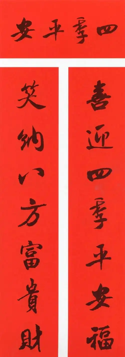 春节行书对联集辩