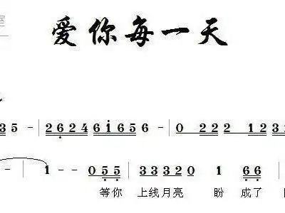 爱你每一天 歌谱 简谱