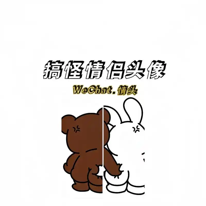 情头越怪 越是恩爱.#搞怪情头 #情侣头像 #优质情头 #呆 - 抖音