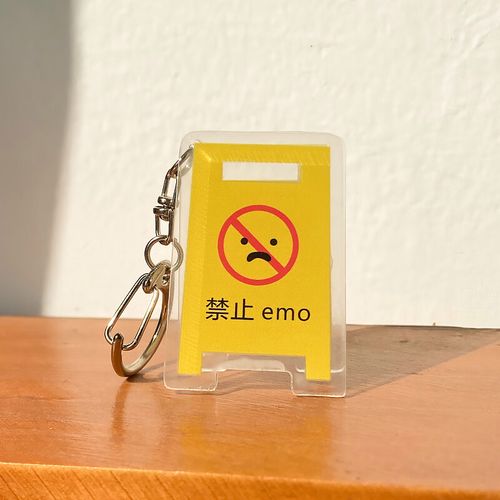 元气童趣稀奇古怪的小玩意禁止emo创意图标幽默搞笑钥匙扣挂件 禁止