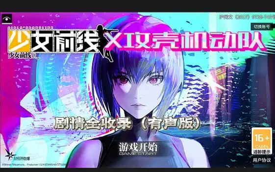 【少女前线x攻壳机动队】联动活动-镜扉永恒 有声