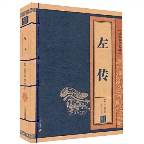 线装中华国粹系列 左传 国学经典中国文化古典文学书籍 原文译文疑难