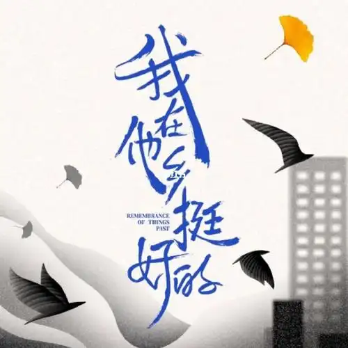 《我在他乡挺好的》  大结局94