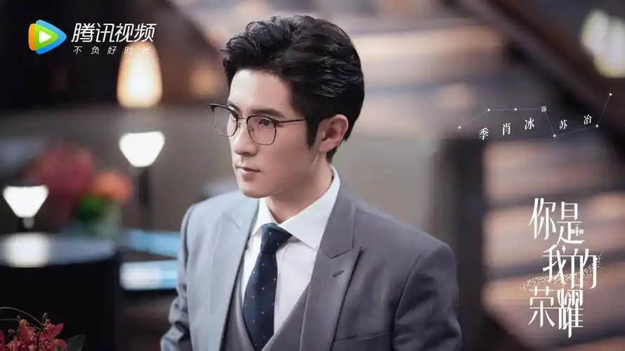 季肖冰高冷男教授《好想和你在一起》圆满收官