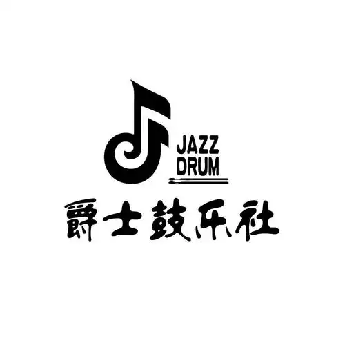 爵士鼓乐社 jazz drum 商标公告
