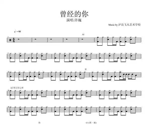 许巍-曾经的你架子鼓谱 泸县飞凡艺术学校制谱